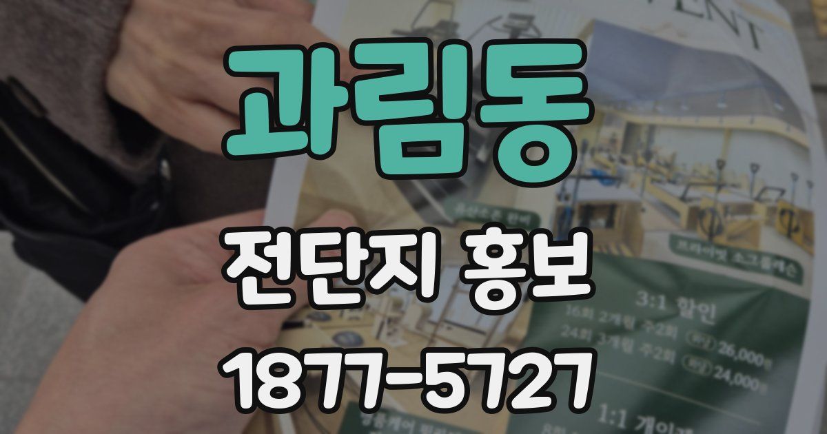 과림동 전단지 홍보