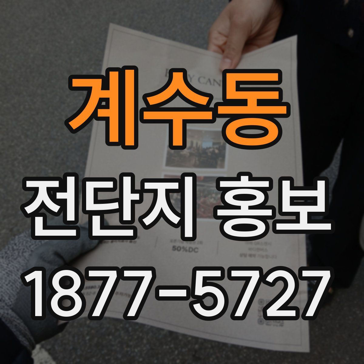 계수동 전단지 홍보