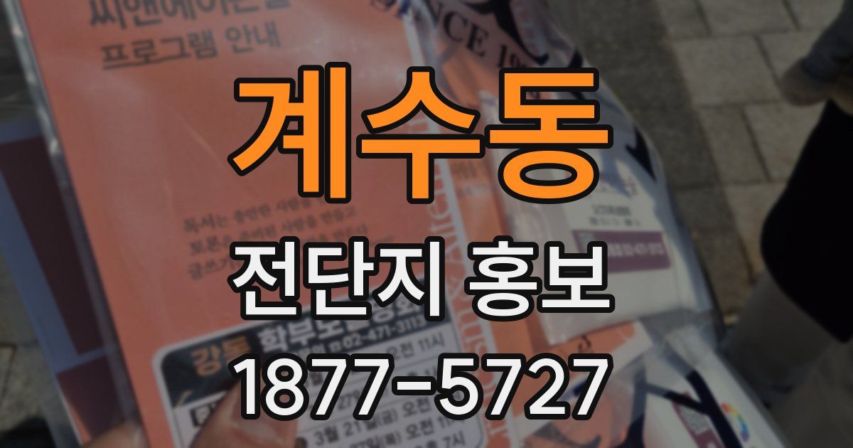 계수동 전단지 홍보