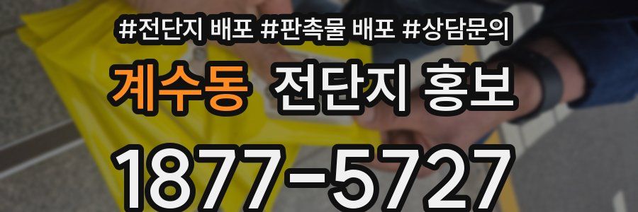 계수동 전단지 홍보