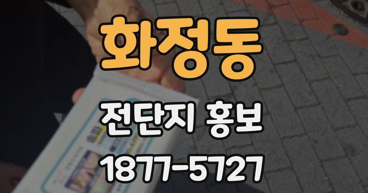 화정동 전단지 홍보