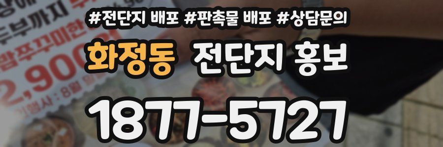 화정동 전단지 홍보
