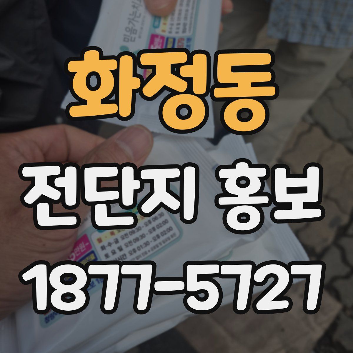 화정동 전단지 홍보