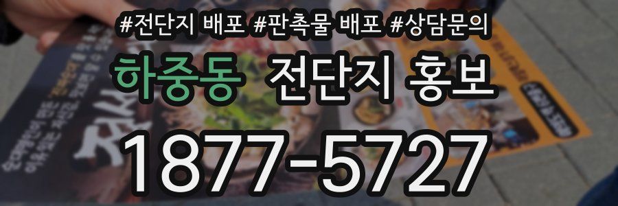 하중동 전단지 홍보