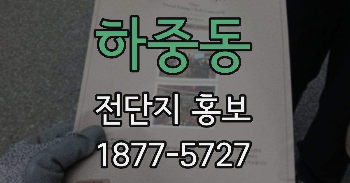 하중동 전단지 홍보
