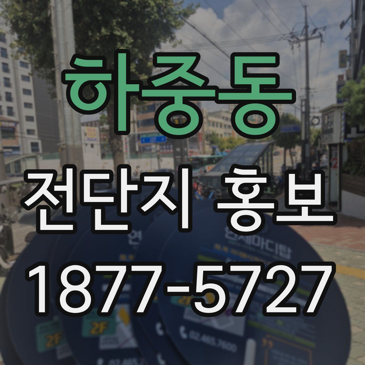 하중동 전단지 홍보