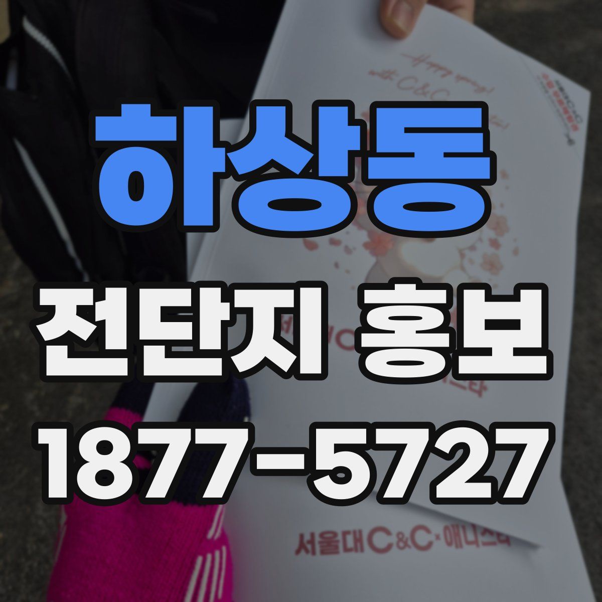 하상동 전단지 홍보