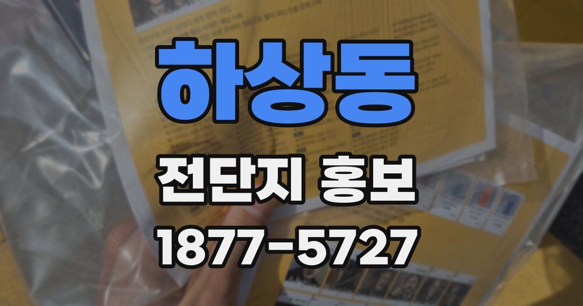 하상동 전단지 홍보