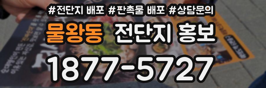 물왕동 전단지 홍보