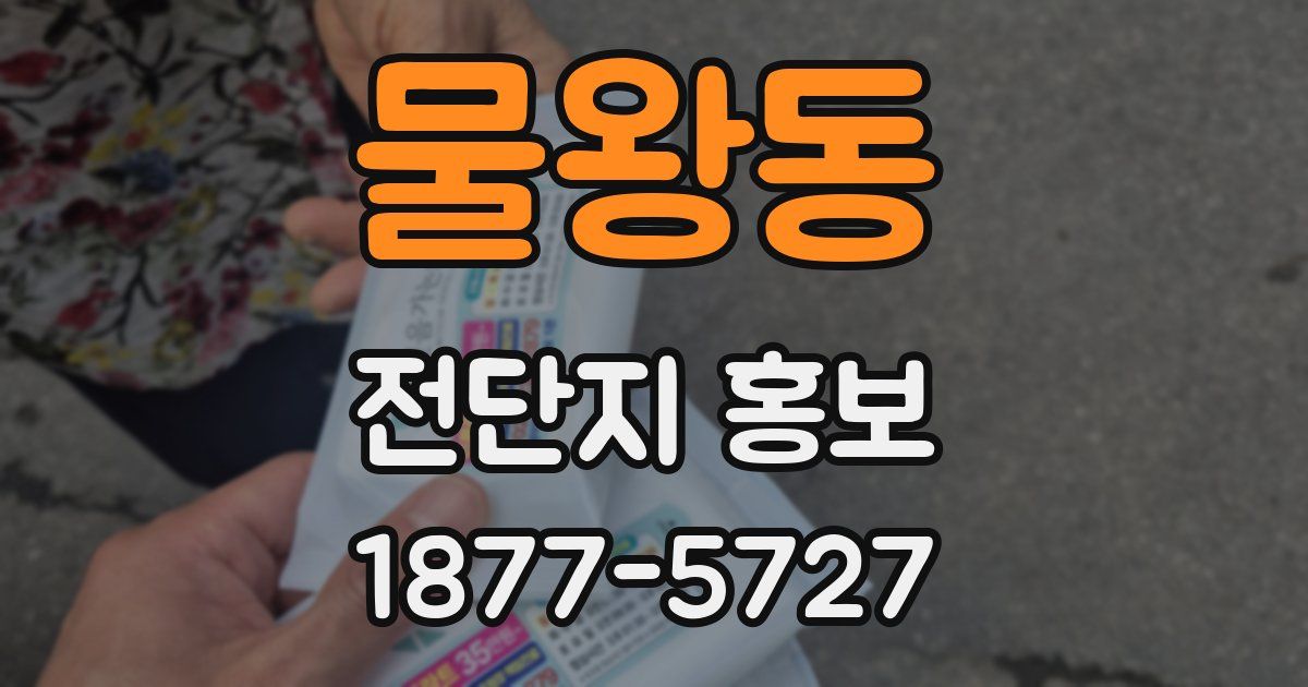 물왕동 전단지 홍보
