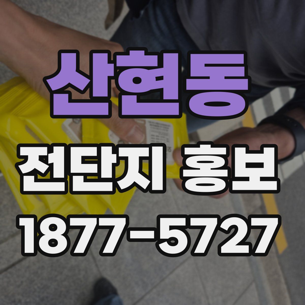 산현동 전단지 홍보
