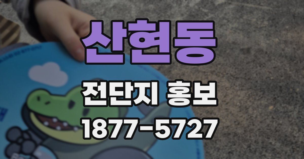산현동 전단지 홍보