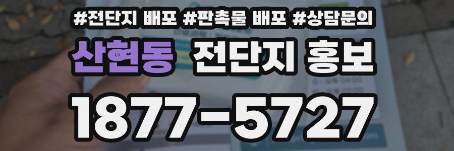 산현동 전단지 홍보