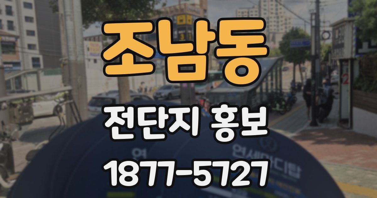 조남동 전단지 홍보