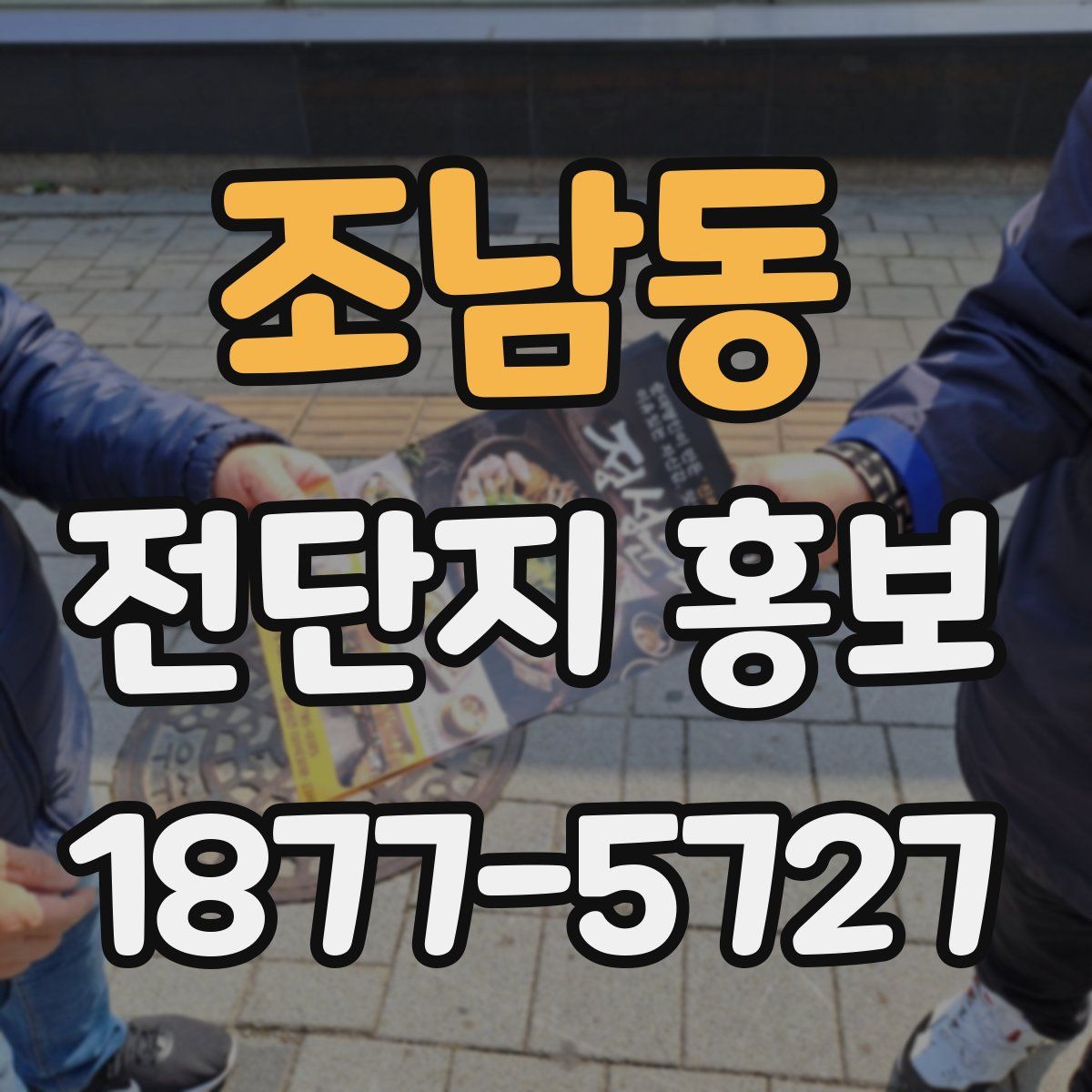 조남동 전단지 홍보
