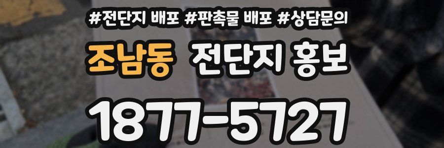 조남동 전단지 홍보