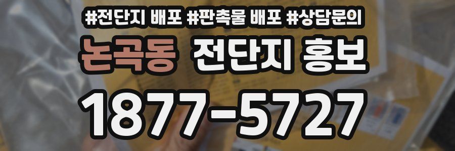 논곡동 전단지 홍보