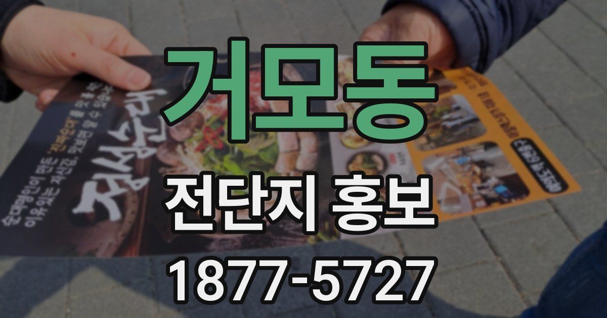 거모동 전단지 홍보