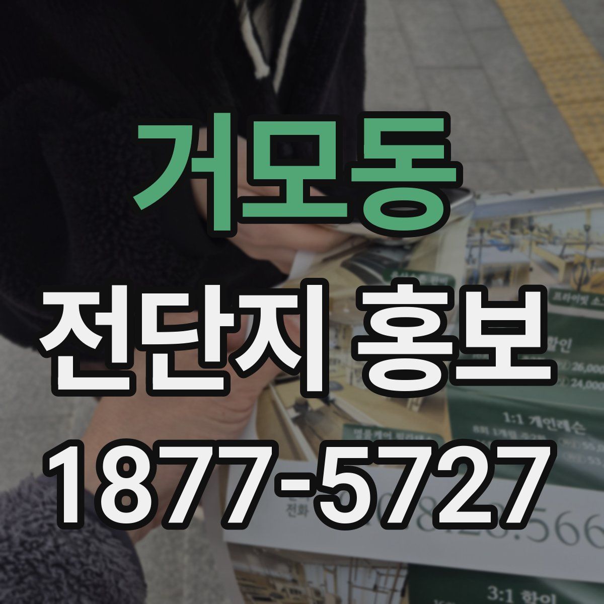 거모동 전단지 홍보