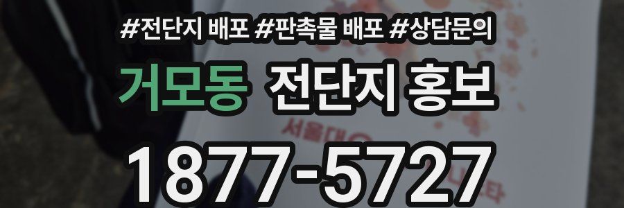 거모동 전단지 홍보