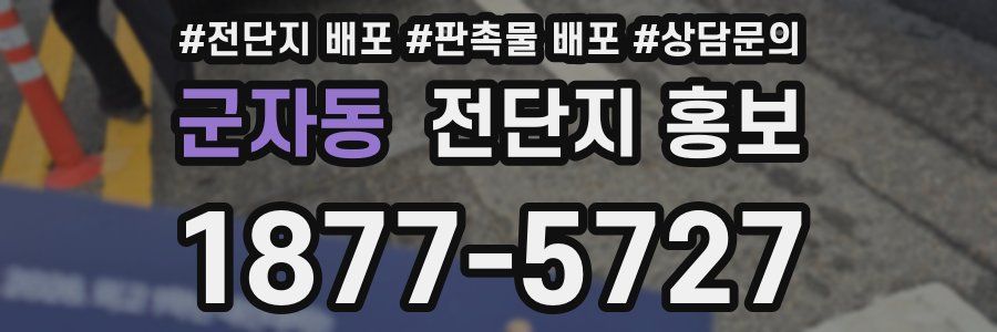군자동 전단지 홍보