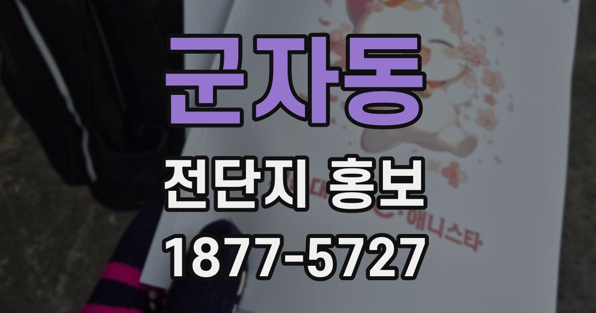 군자동 전단지 홍보