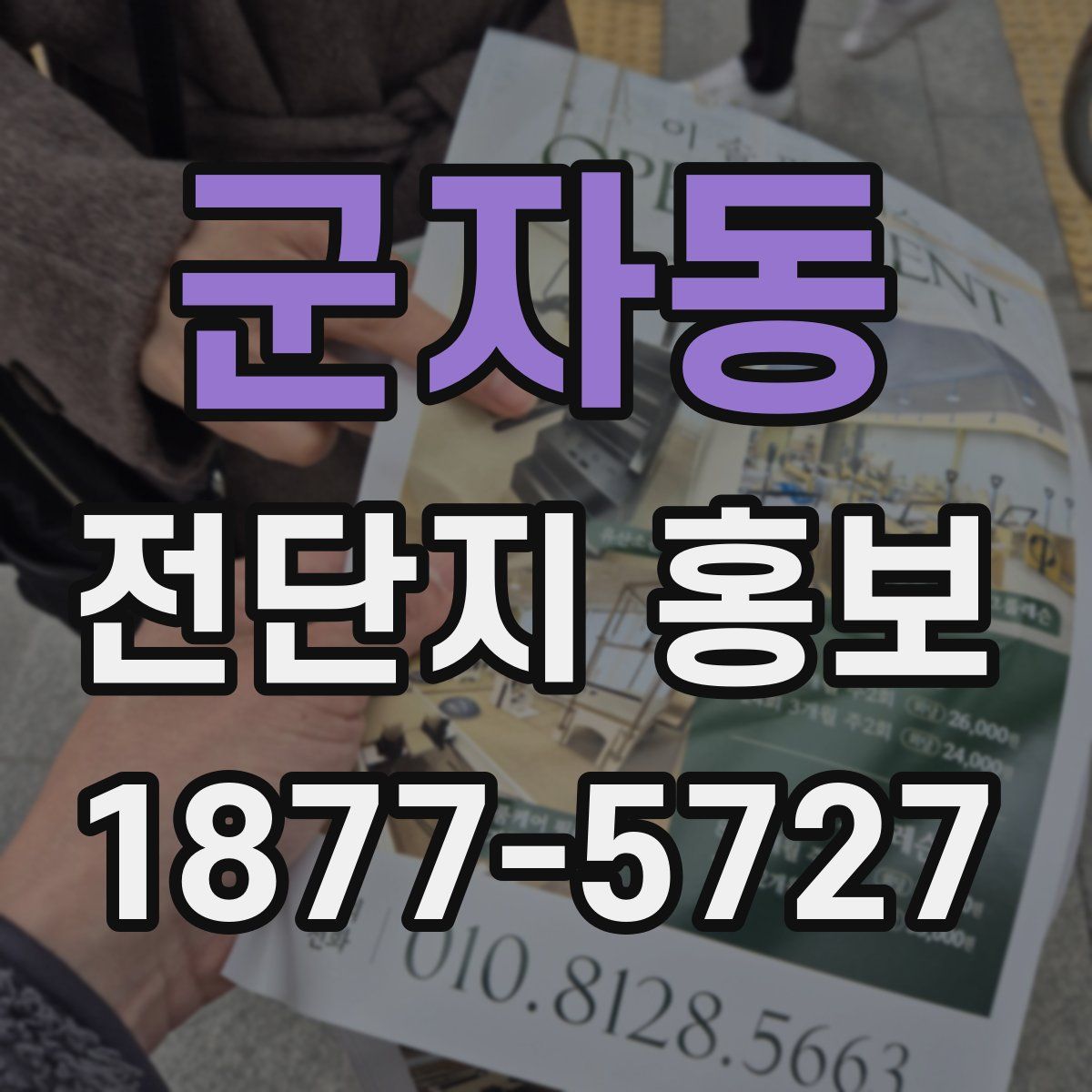 군자동 전단지 홍보