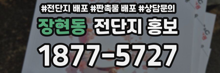 장현동 전단지 홍보