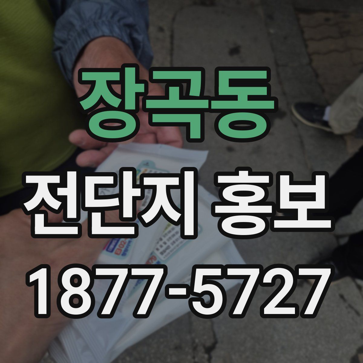 장곡동 전단지 홍보
