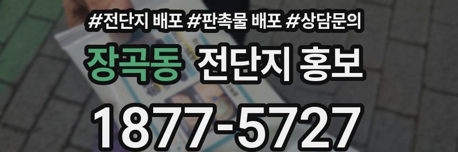 장곡동 전단지 홍보