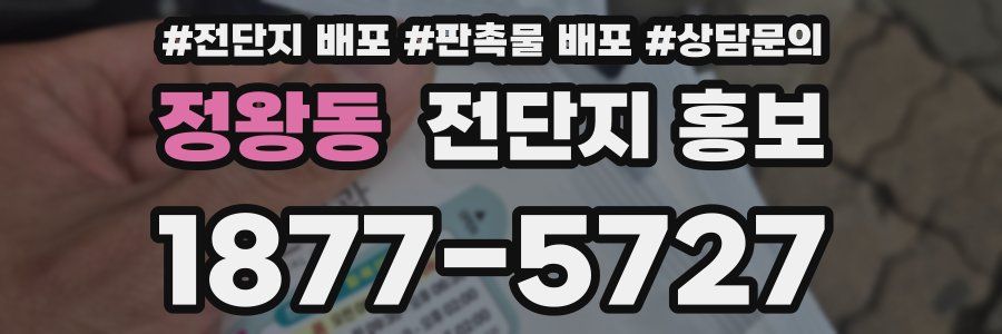 정왕동 전단지 홍보