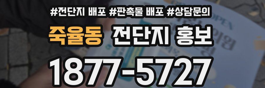 죽율동 전단지 홍보