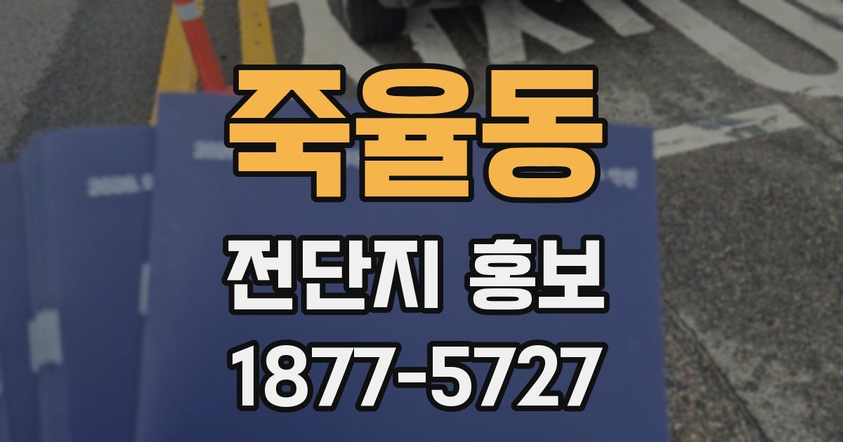 죽율동 전단지 홍보