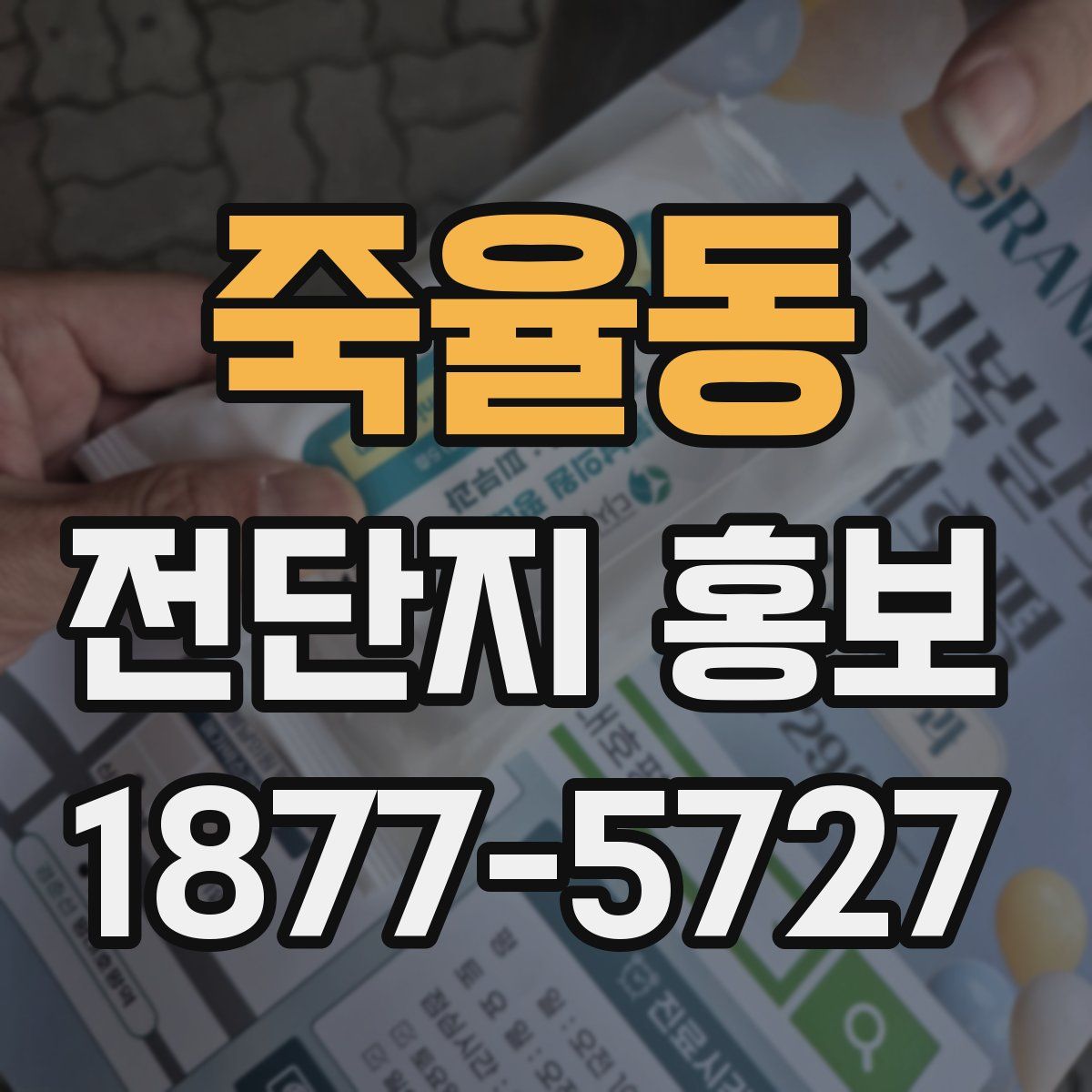 죽율동 전단지 홍보