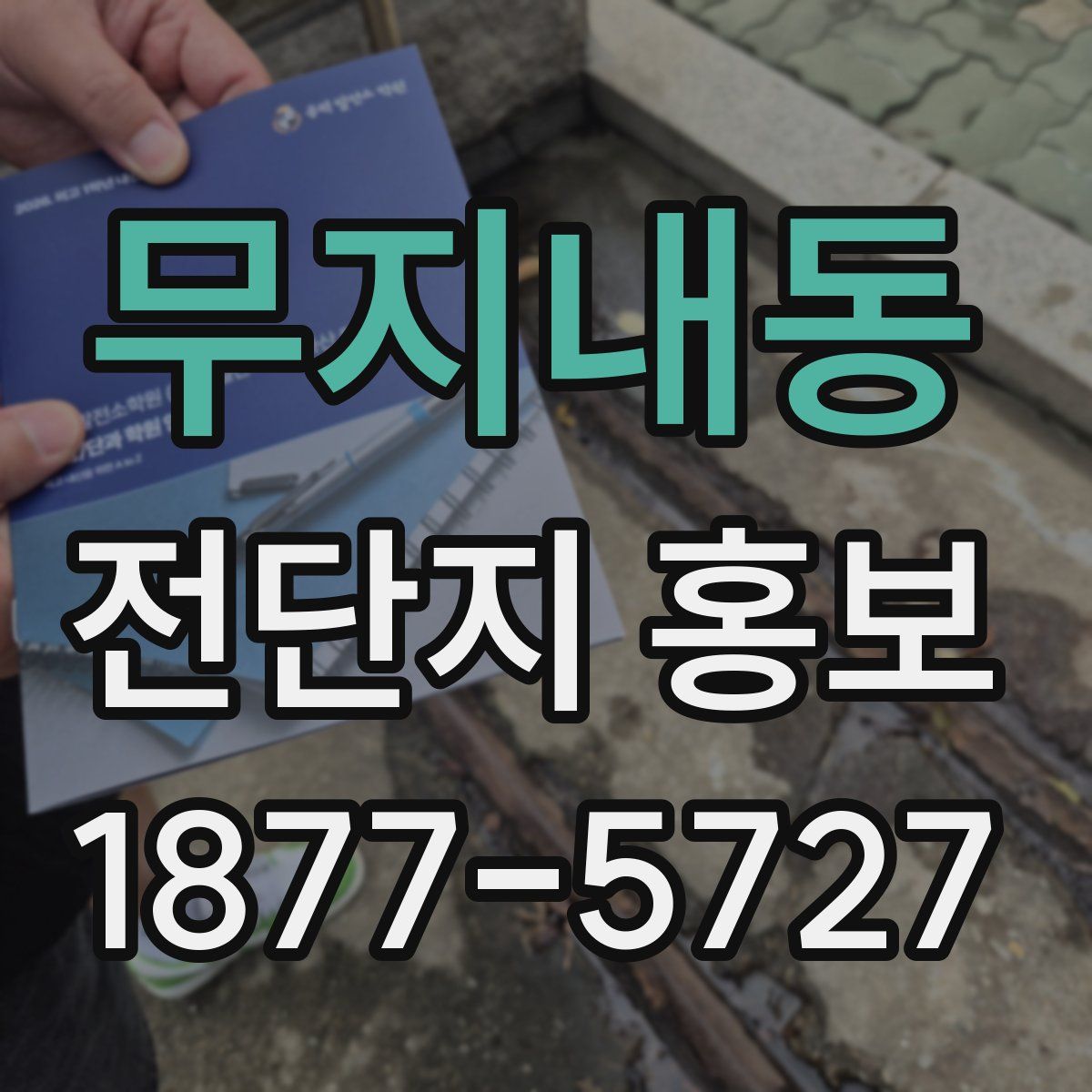 무지내동 전단지 홍보