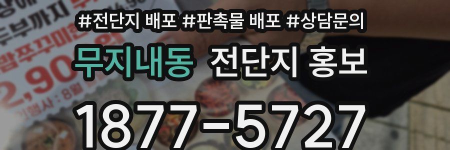 무지내동 전단지 홍보