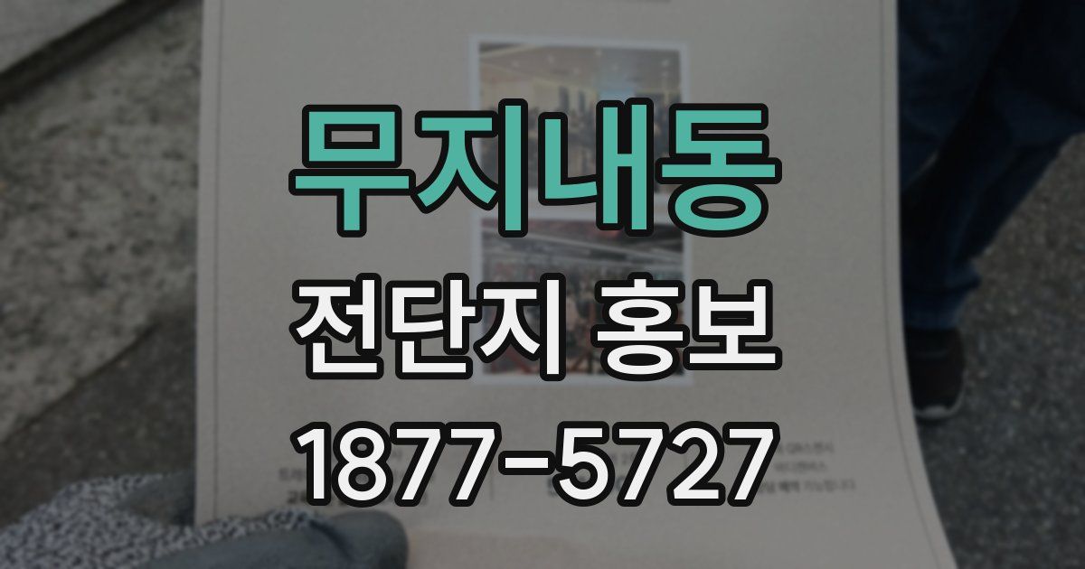 무지내동 전단지 홍보