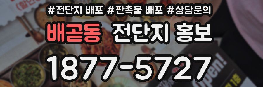 배곧동 전단지 홍보