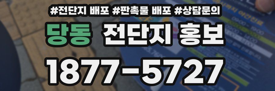 당동 전단지 홍보