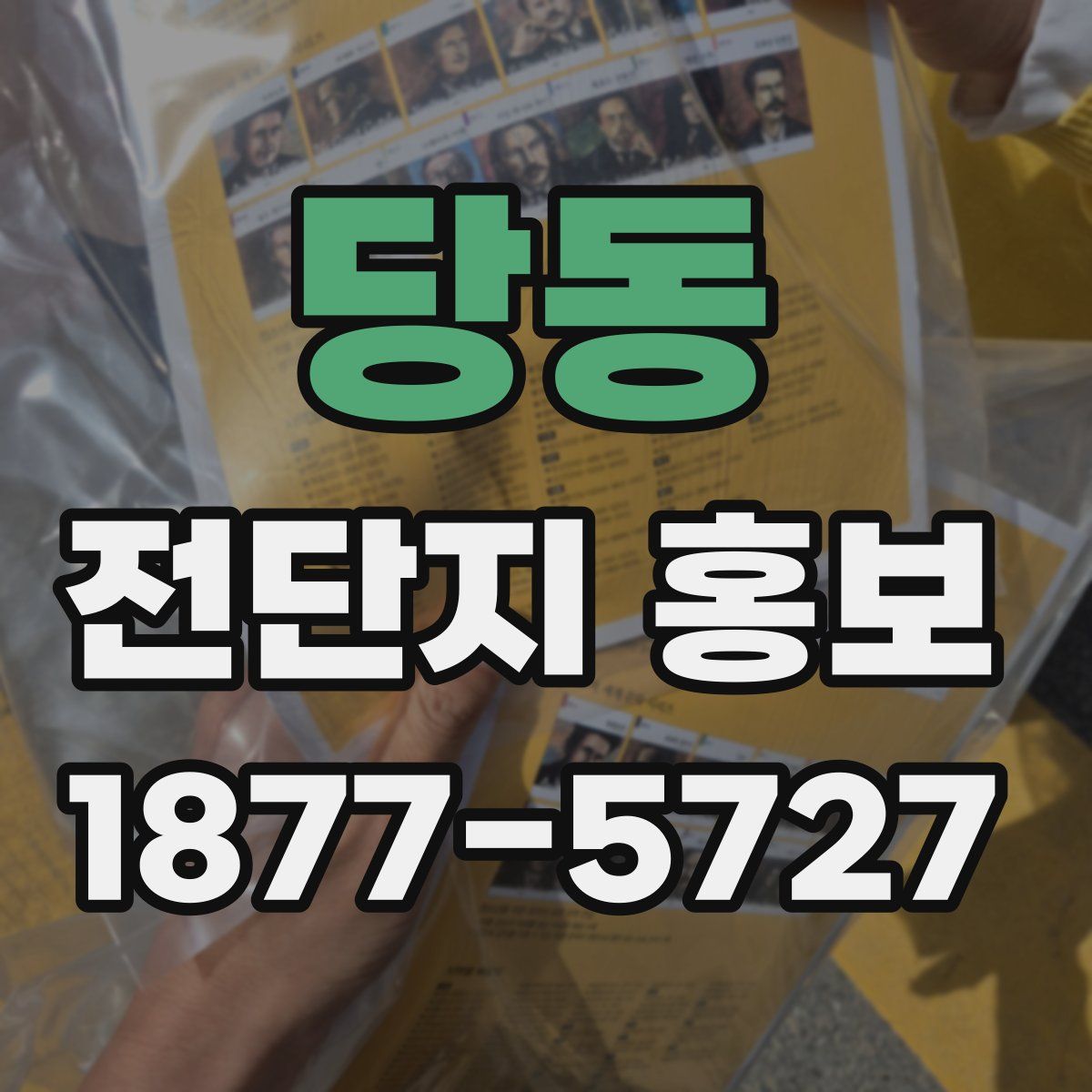 당동 전단지 홍보