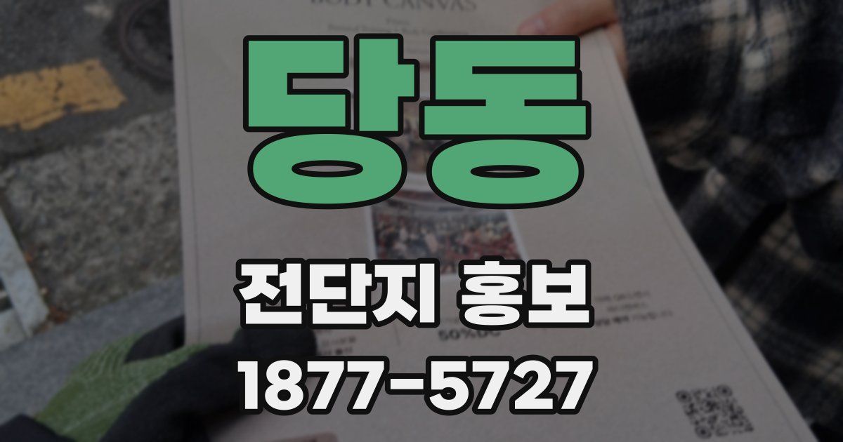 당동 전단지 홍보