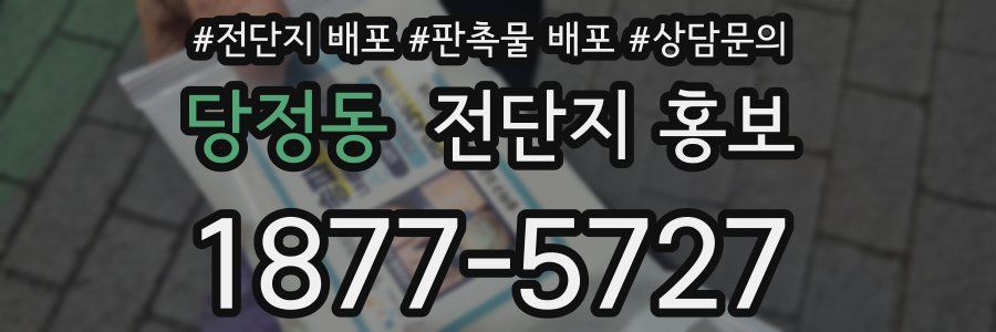 당정동 전단지 홍보