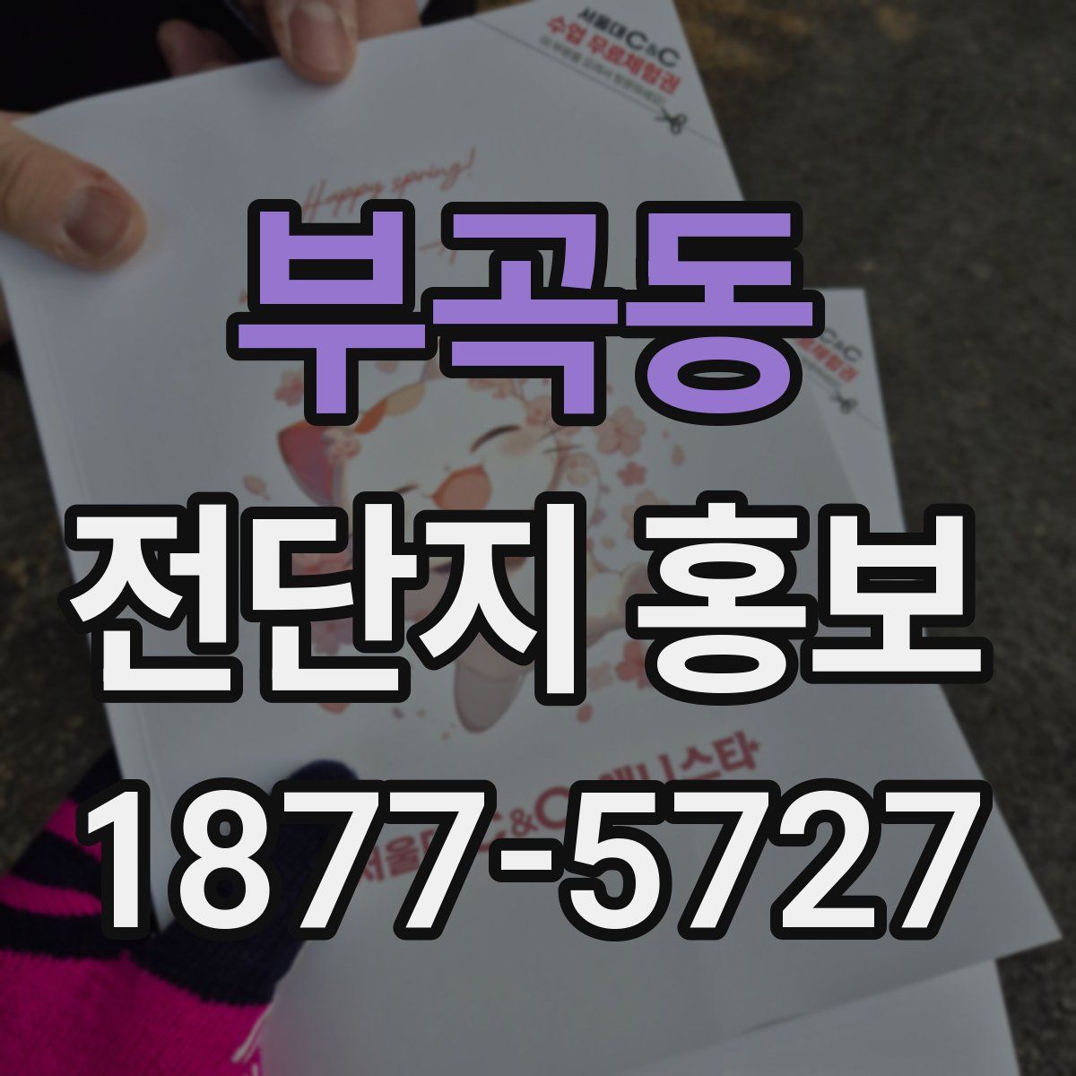 부곡동 전단지 홍보