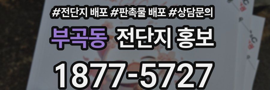 부곡동 전단지 홍보