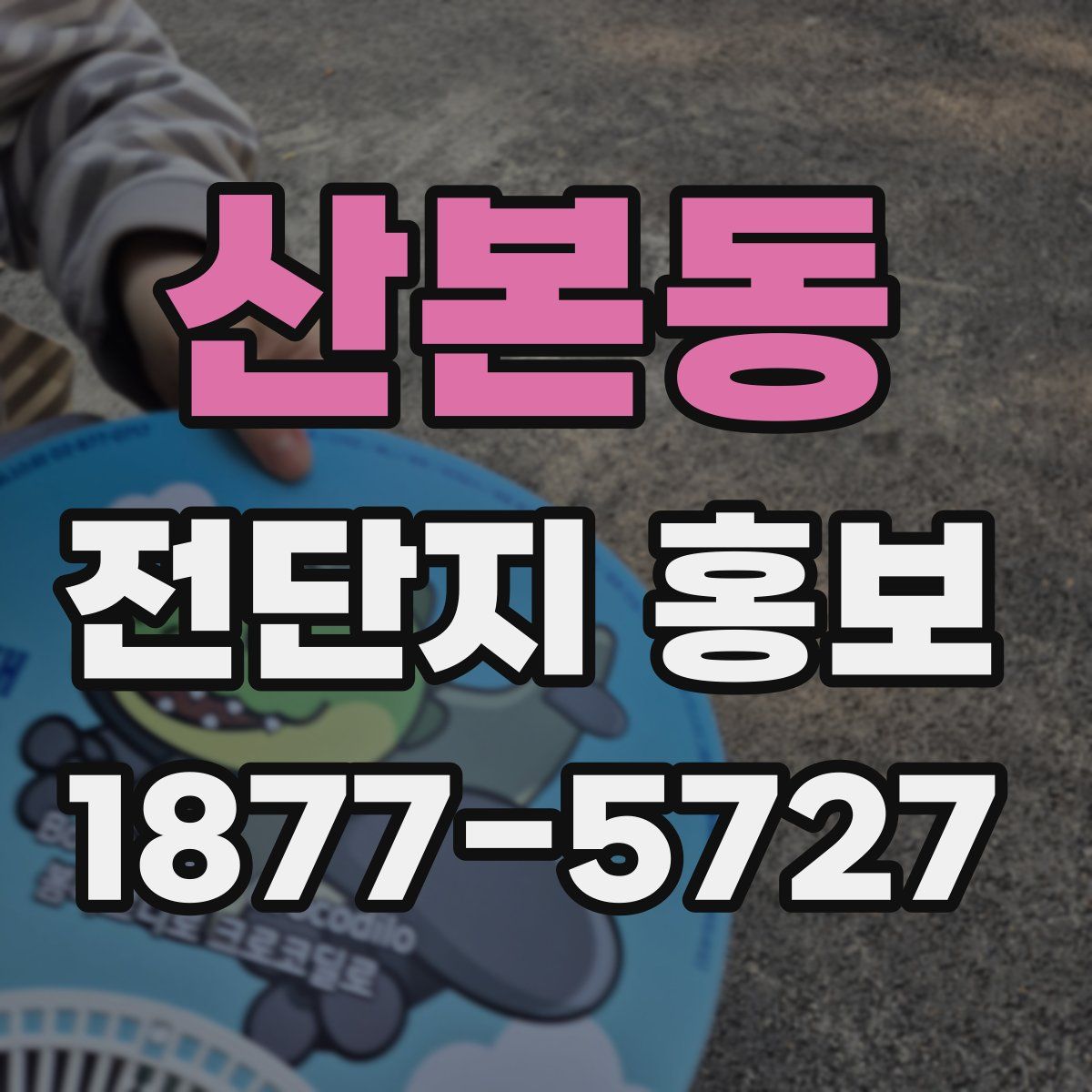산본동 전단지 홍보