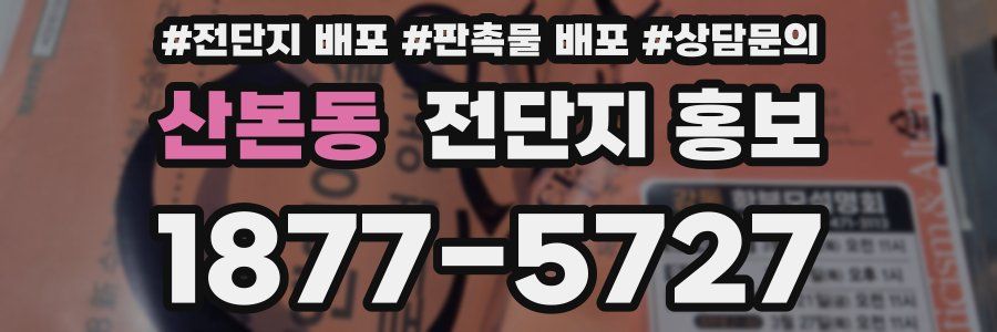 산본동 전단지 홍보
