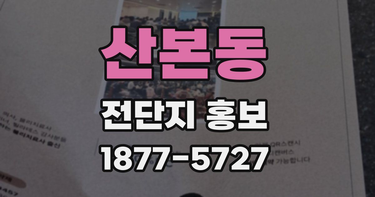 산본동 전단지 홍보