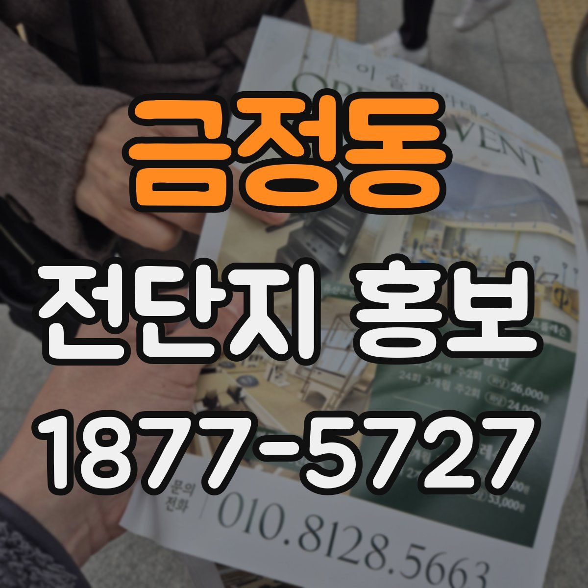 금정동 전단지 홍보