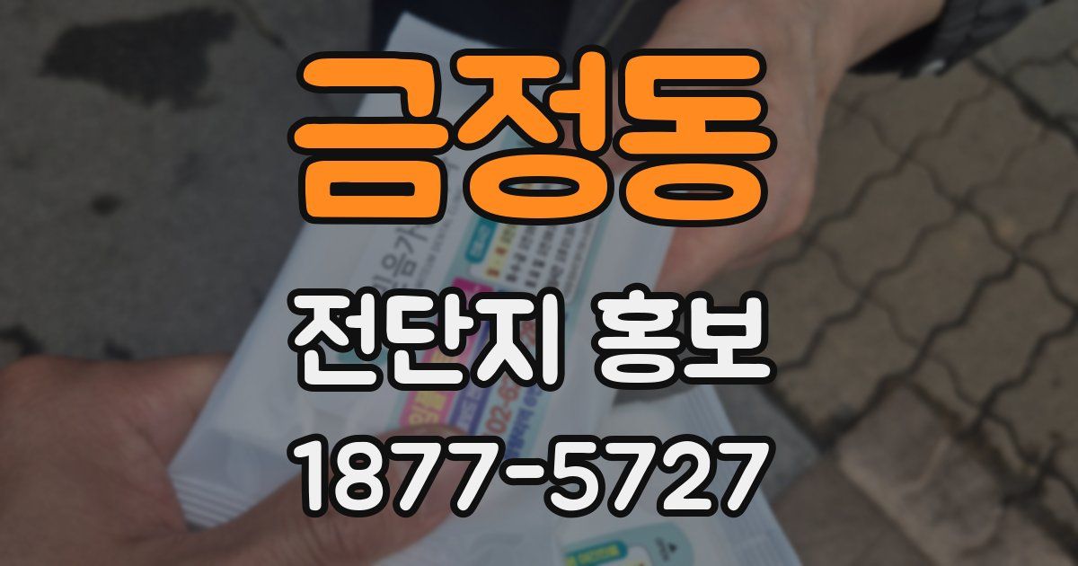 금정동 전단지 홍보