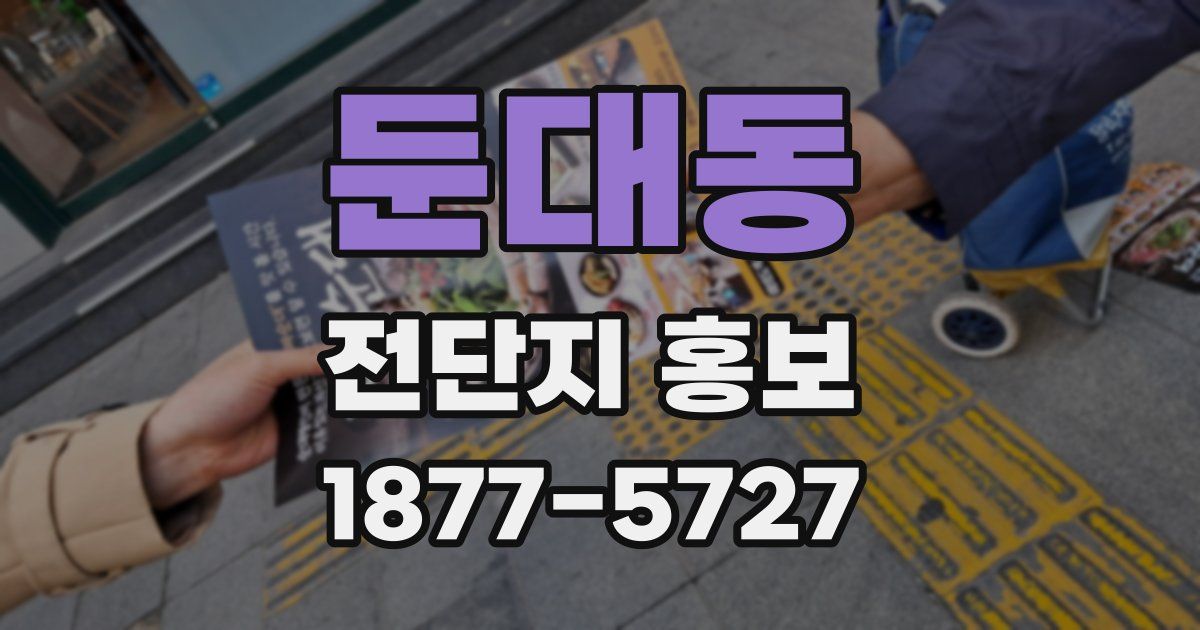 둔대동 전단지 홍보